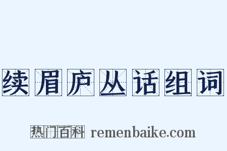 续眉庐丛话组词是什么意思的图片